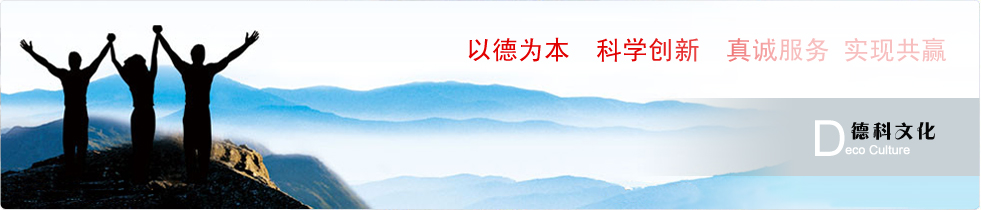 德科文化