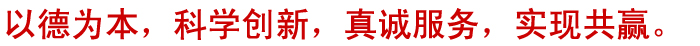 以德為本,科學(xué)創(chuàng)新,真誠服務(wù),實(shí)現(xiàn)共贏